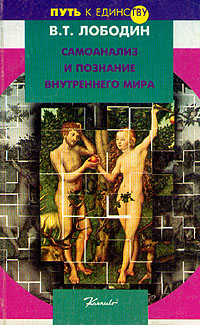 Книга: Самоанализ и познание внутреннего мира (В. Т. Лободин) ; Комплект, 1996 