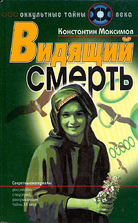Книга: Видящий смерть (Максимов К.) ; Армада-пресс, 1999 