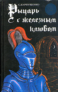 Книга: Рыцарь с железным клювом (С. Карпущенко) ; Печатный Двор, 1994 