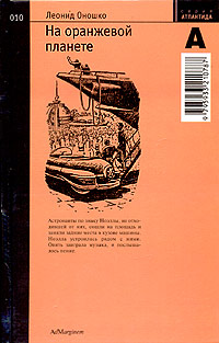 Книга: На оранжевой планете (Леонид Оношко) ; Ад Маргинем, 2004 