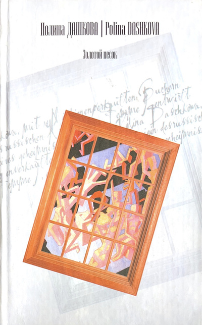 Книга: Золотой песок (Дашкова Полина Викторовна) ; Астрель, АСТ, 2004 