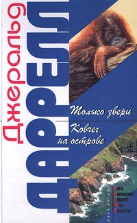 Книга: Только звери. Ковчег на острове (Джеральд Даррелл) ; Эксмо-Пресс, 2001 