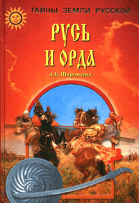 Книга: Русь и Орда (А. Б. Широкорад) ; Вече, 2004 
