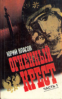 Книга: Огненный крест. В двух частях. Часть 1 (Юрий Власов) ; Новости, 1991 