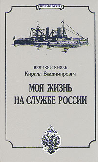 Книга: Моя жизнь на службе России (Великий князь Кирилл Владимирович) ; Лики России, 1996 