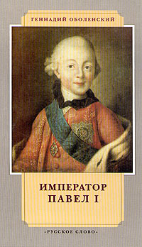 Книга: Император Павел I (Геннадий Оболенский) ; Русское слово, 2001 