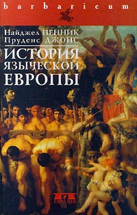 Книга: История языческой Европы (Найджел Пенник, Пруденс Джонс) ; Евразия, 2000 