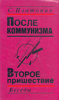 Книга: После коммунизма. Второе пришествие (С. Платонов) ; Молодая гвардия, 1991 