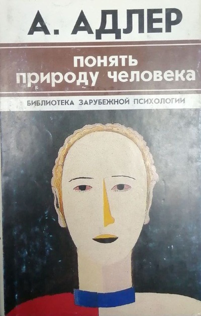 Книга: Понять природу человека (А. Адлер) ; Академический Проект, 1997 