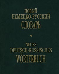Книга: Новый немецко-русский словарь/Neues Deutsch-Russisches Worterbuch (И. А. Михайлова) ; Вече, 1999 