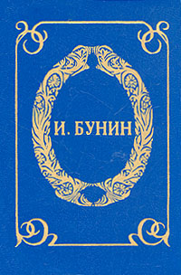 Книга: Чаша жизни (И. А. Бунин) ; Лисс, 1993 
