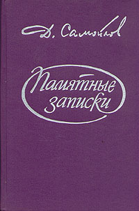 Книга: Памятные записки (Д. Самойлов) ; Международные отношения, 1995 
