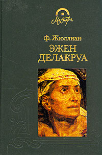 Книга: Эжен Делакруа (Ф. Жюллиан) ; Терра, 1996 