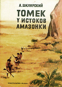 Книга: Томек у истоков Амазонки (А. Шклярский) ; Slask, 1984 