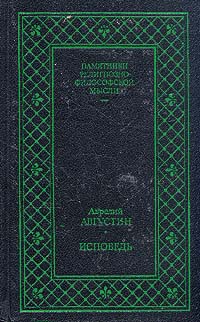 Книга: Аврелий Августин. Исповедь (Аврелий Августин) ; Ренессанс, 1991 