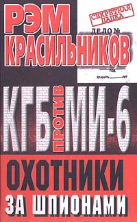 Книга: КГБ против МИ - 6. Охотники за шпионами (Рэм Красильников) ; Центрполиграф, 2000 