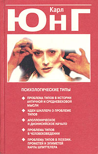 Книга: Психологические типы (Карл Юнг) ; Попурри, 1998 