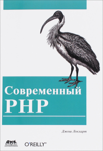 Книга: Современный PHP. Новые возможности и передовой опыт (Джош Локхарт) ; ДМК Пресс, 2016 