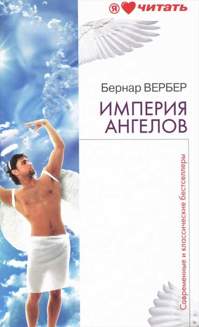 Книга: Империя ангелов (Бернар Вербер) ; Рипол Классик, Гелеос