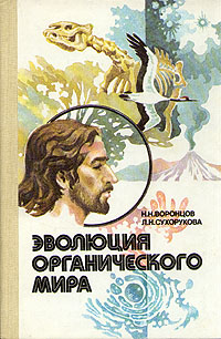 Книга: Эволюция органического мира (Н. Н. Воронцов, Л. Н. Сухорукова) ; Просвещение, 1991 