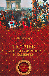 Книга: Тютчев. Тайный советник и камергер (С. А. Экштут) ; Вече, 2011 