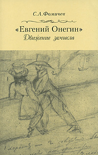 Книга: "Евгений Онегин". Движение замысла (С. А. Фомичев) ; Русский путь, 2005 