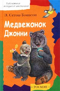 Книга: Медвежонок Джонни (Э. Сетон-Томпсон) ; Росмэн-Пресс, 2002 