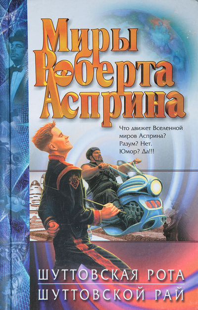 Книга: Шуттовская рота. Шуттовской рай (Асприн Р.) ; АСТ, 2001 