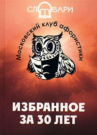 Книга: Московский Клуб Афористики. Избранное за 30 лет; Феникс, 2007 