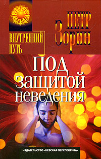Книга: Под защитой неведения (Петр Зорин) ; Невская перспектива, 2006 