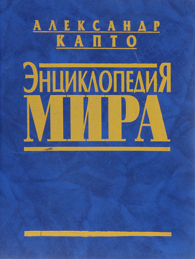 Книга: Энциклопедия мира (Александр Капто) ; Книга и бизнес, 2002 