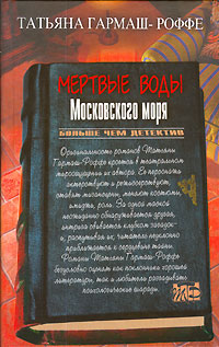 Книга: Мертвые воды Московского моря (Татьяна Гармаш-Роффе) ; Эксмо, 2006 