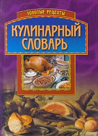 Книга: Кулинарный словарь; АСТ, Харвест, 2000 