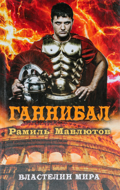 Книга: Ганнибал (Мавлютов Р.) ; Рипол Классик, 2014 