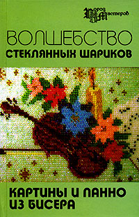 Книга: Волшебство стеклянных шариков. Картины и панно из бисера (Е. В. Кузьмина) ; Феникс, 2006 