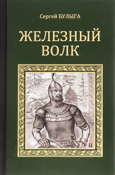 Книга: Железный волк (Сергей Булыга) ; Вече, 2014 