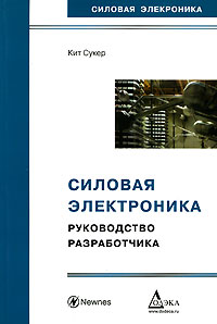 Книга: Силовая электроника. Руководство разработчика (Кит Сукер) ; Додэка XXI, 2008 