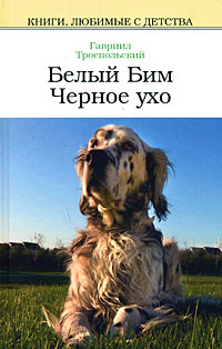 Книга: Белый Бим Черное ухо (Гавриил Троепольский) ; Литература (Москва), Мир книги, 2008 