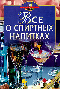Книга: Все о спиртных напитках; Эксмо, 2004 