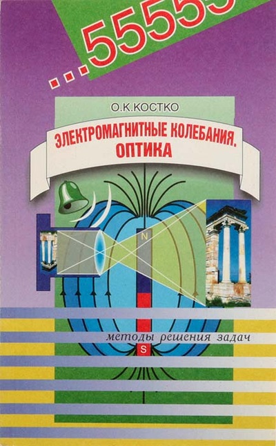 Книга: Электромагнитные колебания. Оптика. Учебное пособие (Костко О.) ; Лист, 1998 