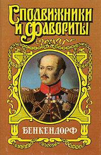 Книга: Бенкендорф. Сиятельный жандарм (Юрий Щеглов) ; Астрель, АСТ, 2001 