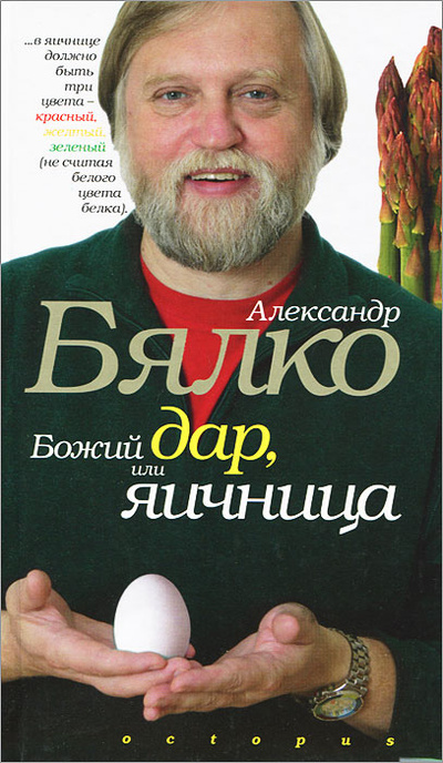 Книга: Божий дар, или Яичница (Александр Бялко) ; Октопус, 2005 