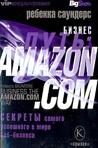 Книга: Бизнес-путь: Amazon.com. Секреты самого успешного в мире веб-бизнеса (Ребекка Саундерс) ; Крылов, 2003 