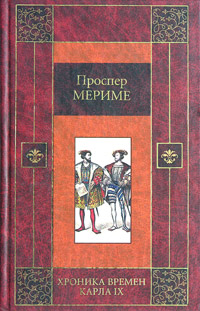 Книга: Хроника времен Карла IX (Проспер Мериме) ; ВЗОИ, АСТ, 2004 