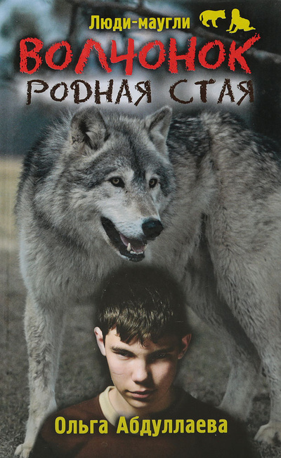 Книга: Волчонок. Родная стая (Абдуллаева О.) ; Рипол Классик, 2014 