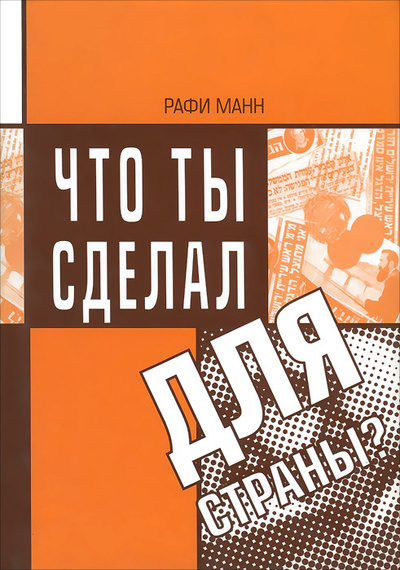 Книга: Что ты сделал для страны? (Рафи Манн) ; Мосты культуры / Гешарим, 2001 