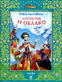 Книга: Лоскутик и Облако (Софья Прокофьева) ; ДРОФА, 2003 
