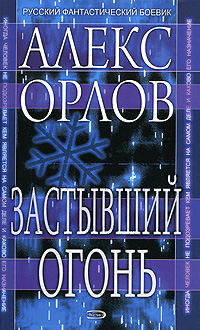 Книга: Застывший огонь (Алекс Орлов) ; Эксмо, 2008 