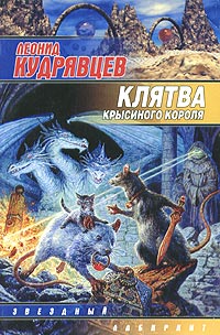 Книга: Клятва крысиного короля (Леонид Кудрявцев) ; Ермак, АСТ, 2004 