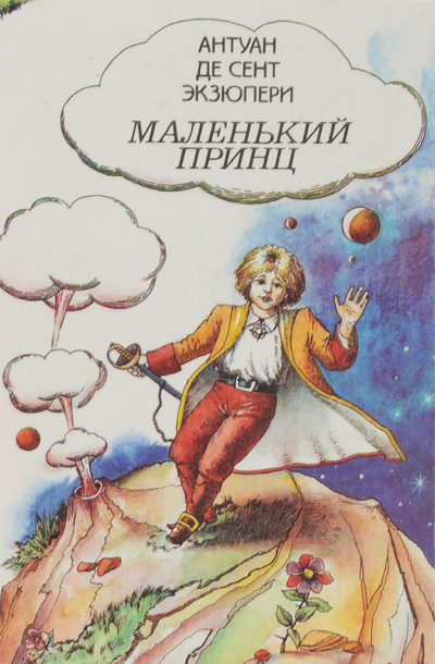 Книга: Питер Пэн. Маленький принц (Джеймс Барри, Антуан де Сент-Экзюпери) ; Оракул, 1994 